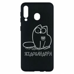 Чехол для Samsung M30 Кіт-жідобандера