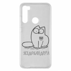 Чехол для Xiaomi Redmi Note 8 Кіт-жідобандера - PrintSalon