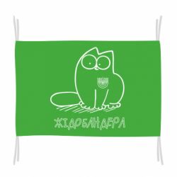 Флаг Кіт-жідобандера - PrintSalon