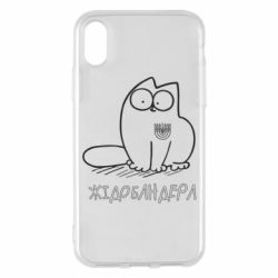 Чехол для iPhone X/Xs Кіт-жідобандера - PrintSalon