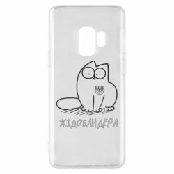 Чехол для Samsung S9 Кіт-жідобандера - PrintSalon