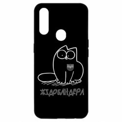 Чехол для Oppo A31 Кіт-жідобандера - PrintSalon