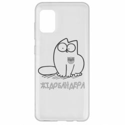 Чехол для Samsung A31 Кіт-жідобандера - PrintSalon