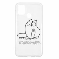 Чехол для Samsung M31 Кіт-жідобандера - PrintSalon