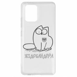 Чехол для Samsung S10 Lite Кіт-жідобандера - PrintSalon