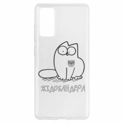 Чехол для Samsung S20 FE Кіт-жідобандера - PrintSalon