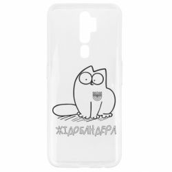 Чехол для Oppo A5/A9 2020 Кіт-жідобандера - PrintSalon