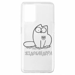 Чехол для Oppo A74 4G Кіт-жідобандера - PrintSalon