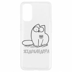 Чехол для Oppo Reno 4 Кіт-жідобандера - PrintSalon