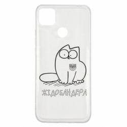 Чохол для Xiaomi Redmi 9c Кіт-жідобандера