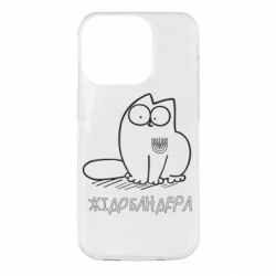 Чехол для iPhone 14 Pro Кіт-жідобандера