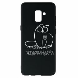 Чехол для Samsung A8+ 2018 Кіт-жідобандера - PrintSalon