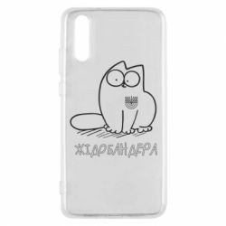 Чехол для Huawei P20 Кіт-жідобандера - PrintSalon