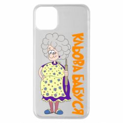 Чохол для iPhone 11 Pro Max Кльова бабуся з качалкою - PrintSalon