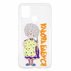 Чохол для Samsung M31 Кльова бабуся з качалкою - PrintSalon