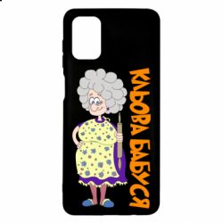 Чохол для Samsung M51 Кльова бабуся з качалкою-PrintSalon Чохол для Samsung M51 Кльова бабуся з качалкою