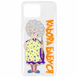 Чохол для Oppo Reno 4 Lite Кльова бабуся з качалкою