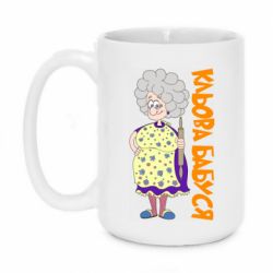 Чашка 420ml Кльова бабуся з качалкою - PrintSalon