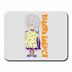Килимок для миші Кльова бабуся з качалкою - PrintSalon