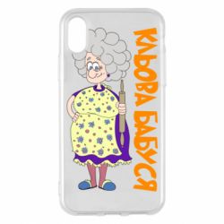 Чохол для iPhone X/Xs Кльова бабуся з качалкою - PrintSalon