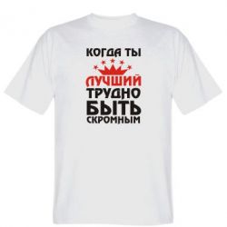 Мужская футболка Stedman Когда ты лучший, трудно быть скромным - PrintSalon