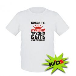 Детская футболка Когда ты лучший, трудно быть скромным - PrintSalon