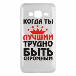 Чехол для Samsung J3 2016 Когда ты лучший, трудно быть скромным - PrintSalon