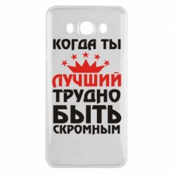 Чехол для Samsung J7 2016 Когда ты лучший, трудно быть скромным - PrintSalon