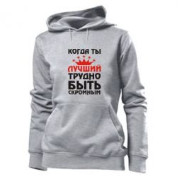 Женское худи Когда ты лучший, трудно быть скромным - PrintSalon