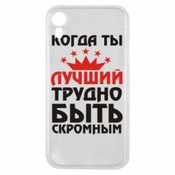 Чехол для iPhone XR Когда ты лучший, трудно быть скромным - PrintSalon