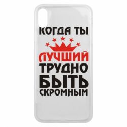 Чехол для iPhone Xs Max Когда ты лучший, трудно быть скромным - PrintSalon
