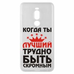 Чехол для Meizu Note 8 Когда ты лучший, трудно быть скромным - PrintSalon