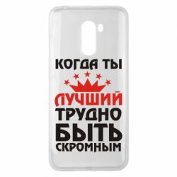 Чехол для Xiaomi Pocophone F1 Когда ты лучший, трудно быть скромным - PrintSalon