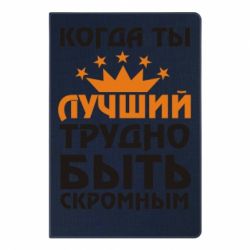 Блокнот с принто Когда ты лучший, трудно быть скромным - PrintSalon