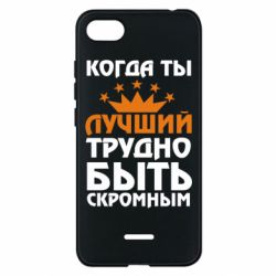 Чехол для Xiaomi Redmi 6A Когда ты лучший, трудно быть скромным