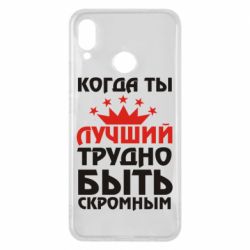 Чехол для Huawei P Smart Plus 2018 Когда ты лучший, трудно быть скромным - PrintSalon