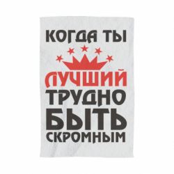 Полотенце с принтом Когда ты лучший, трудно быть скромным - PrintSalon