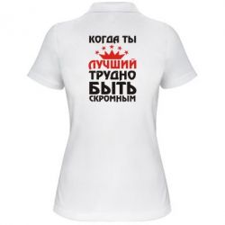 Женское поло Когда ты лучший, трудно быть скромным - PrintSalon