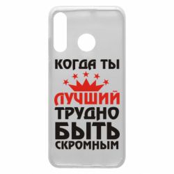 Чехол для Huawei P30 Lite Когда ты лучший, трудно быть скромным - PrintSalon