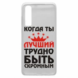 Чехол для Huawei P30 Когда ты лучший, трудно быть скромным - PrintSalon