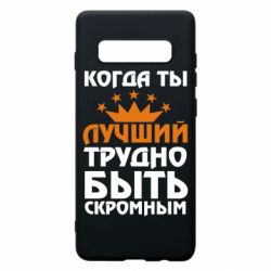 Чехол для Samsung S10+ Когда ты лучший, трудно быть скромным - PrintSalon