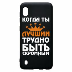 Чехол для Samsung A10 Когда ты лучший, трудно быть скромным - PrintSalon
