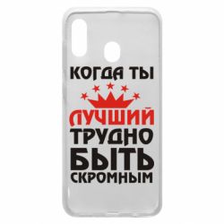 Чехол для Samsung A20 Когда ты лучший, трудно быть скромным - PrintSalon