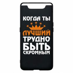 Чехол для Samsung A80 Когда ты лучший, трудно быть скромным - PrintSalon