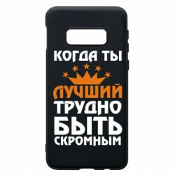Чехол для Samsung S10e Когда ты лучший, трудно быть скромным - PrintSalon