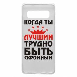 Чехол для Samsung S10 Когда ты лучший, трудно быть скромным - PrintSalon