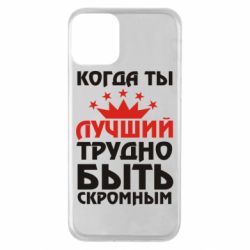 Чехол для iPhone 11 Когда ты лучший, трудно быть скромным - PrintSalon