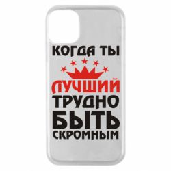 Чехол для iPhone 11 Pro Когда ты лучший, трудно быть скромным - PrintSalon
