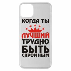 Чехол для iPhone 11 Pro Max Когда ты лучший, трудно быть скромным - PrintSalon