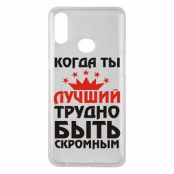 Чехол для Samsung A10s Когда ты лучший, трудно быть скромным - PrintSalon
